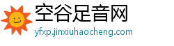 空谷足音网